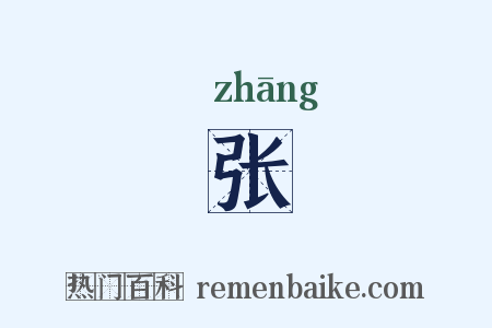 张是什么意思的图片